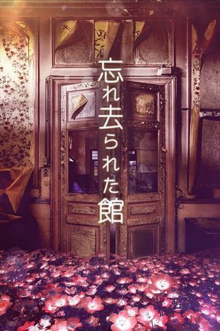 忘れ去られた館