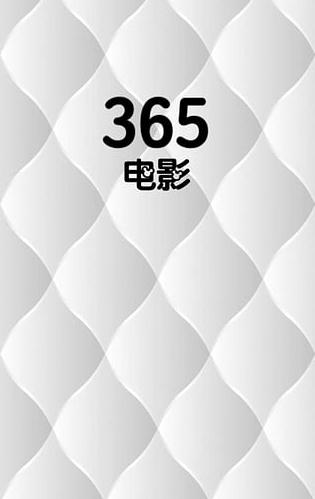 365电影下载