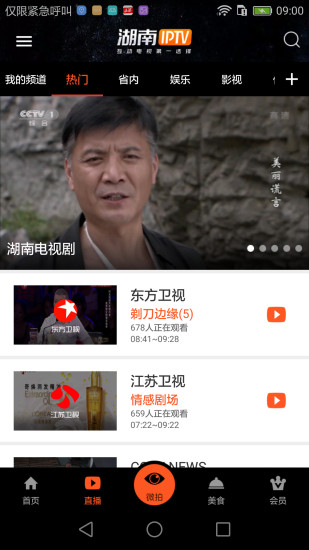 湖南IPTV