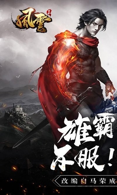 风云雄霸天下游戏 风云雄霸天下游戏