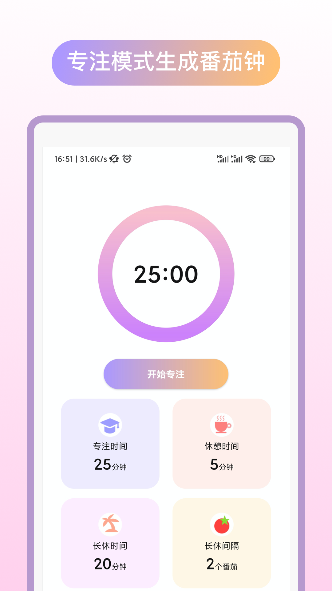 专注番茄