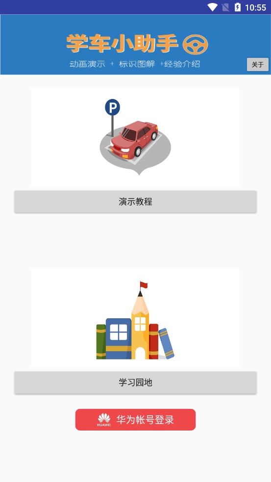 学车小助手