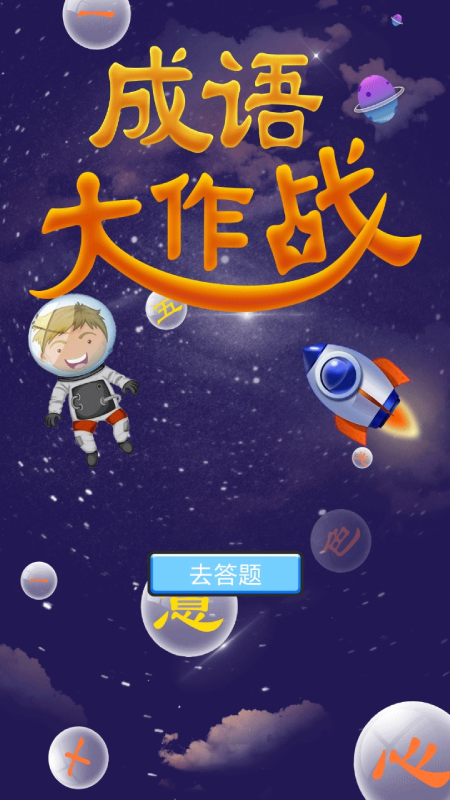 成语大作战