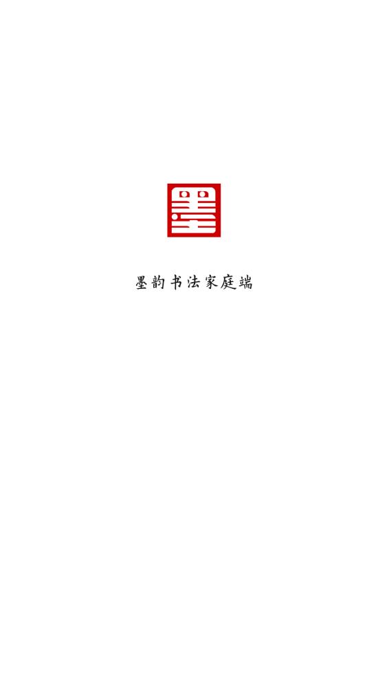 墨韵书法家庭端