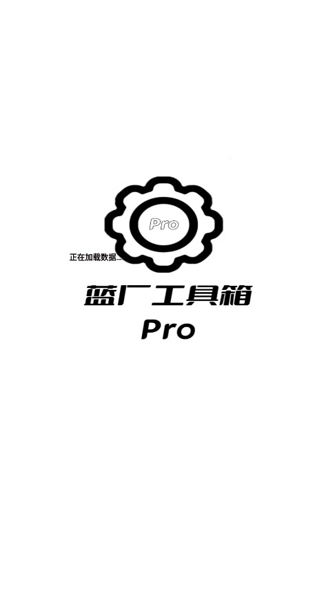 蓝厂工具箱Pro官方版