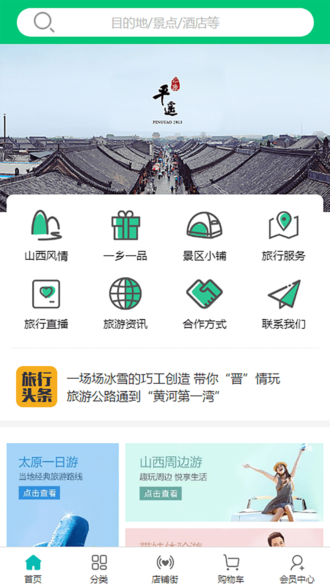 山西旅游特产网