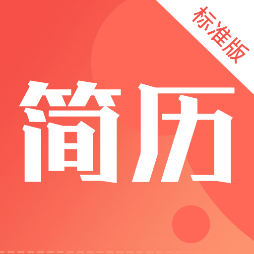 简历制作