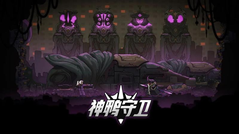 神鸭守卫 神鸭守卫