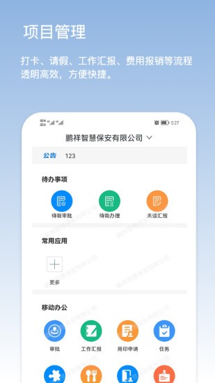 鹏祥智慧工作软件
