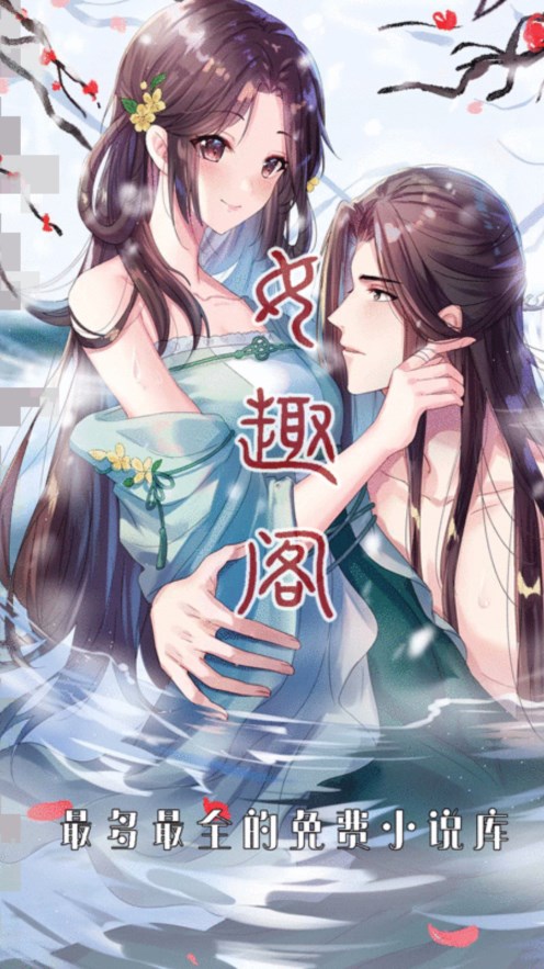 趣阁小说