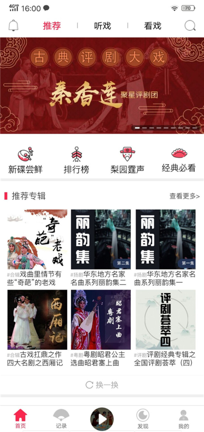 听戏