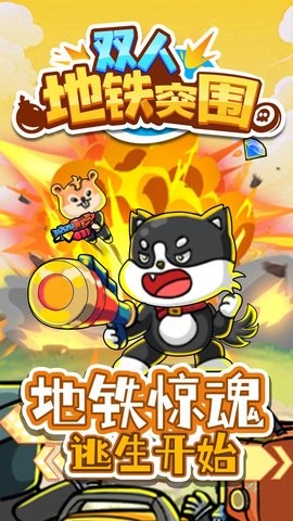 双人地铁突围 双人地铁突围