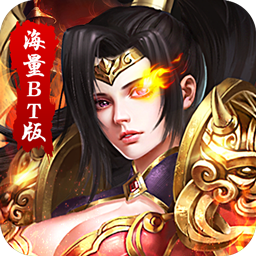 传世奇迹海量BT版