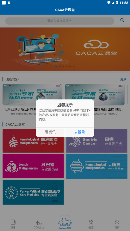 CACA中国抗癌协会app