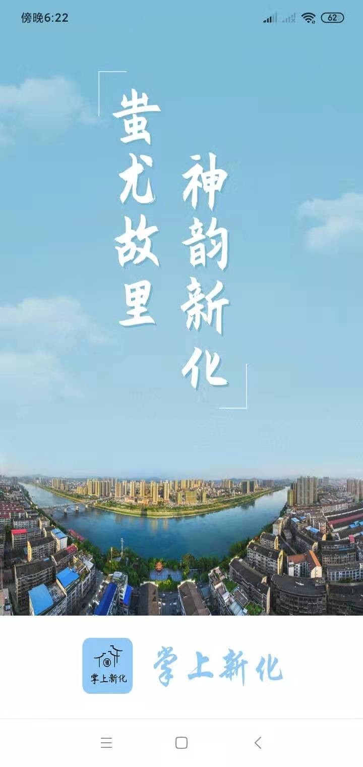 掌上新化