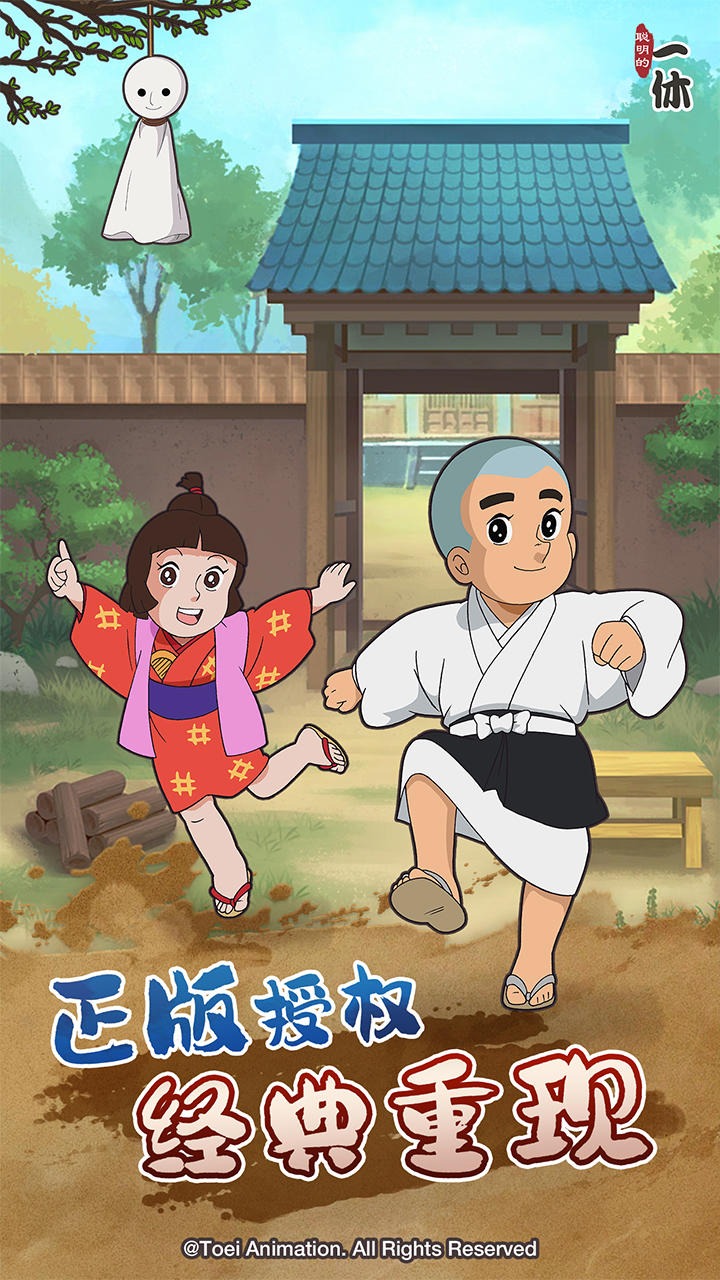 聪明的一休解谜 聪明的一休解谜