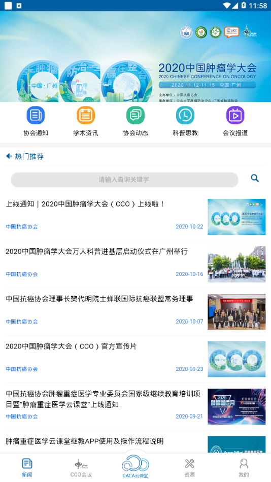 CACA中国抗癌协会app
