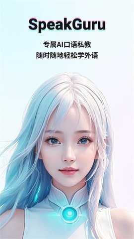speakguru2024最新版