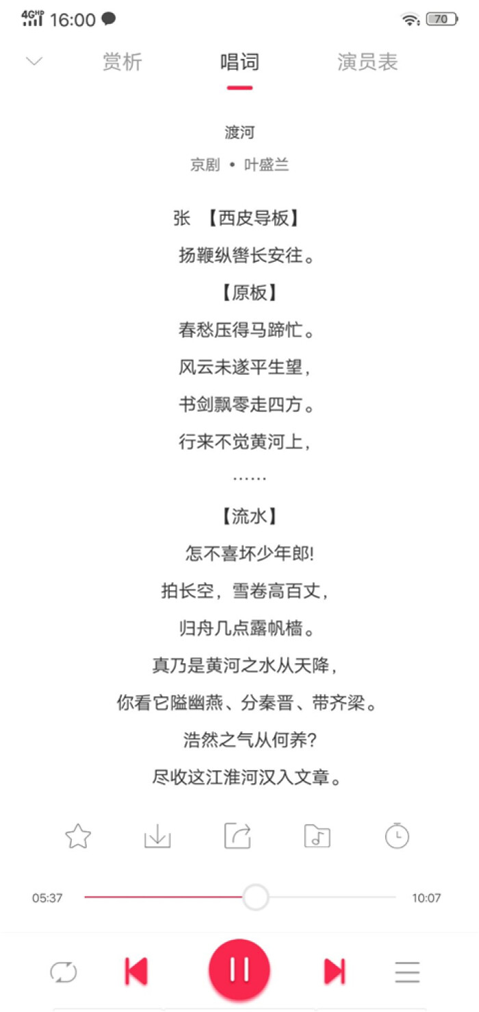 听戏