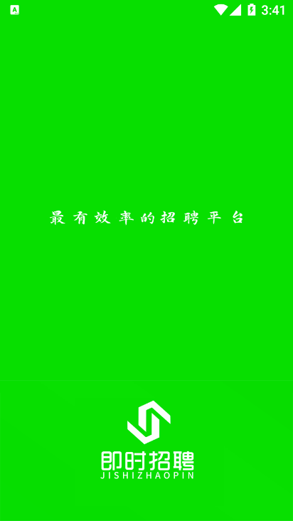 即时招聘