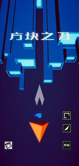 方块之刃 方块之刃