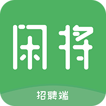 闲将雇佣