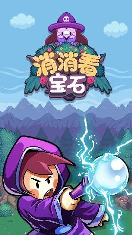 宝石消消看