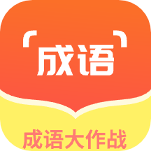 成语大作战