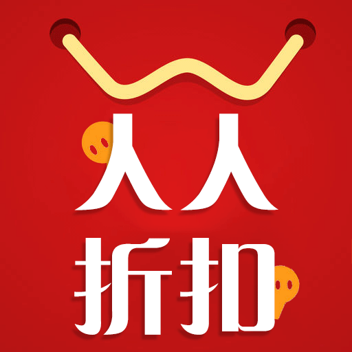 人人折扣