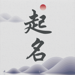 宝宝起名取名神器