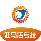 驻马店专技