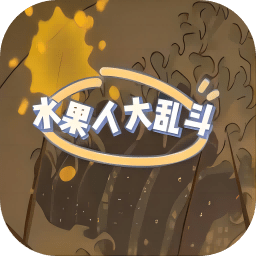 水果人大战无限金币内购版