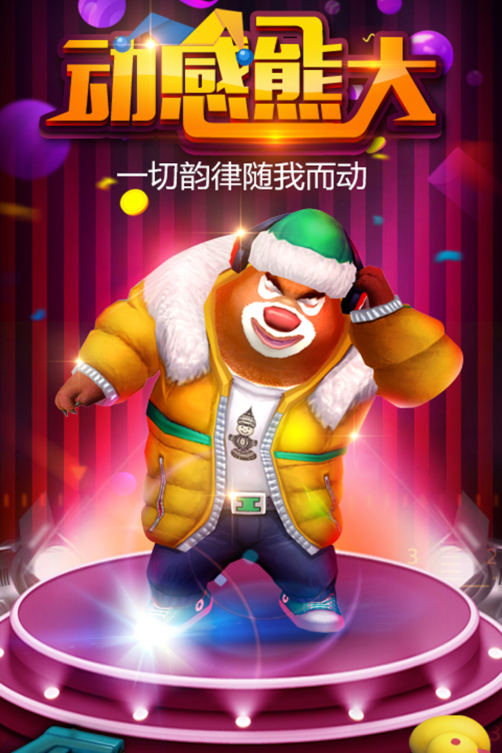 熊出没之熊大快跑 熊出没之熊大快跑