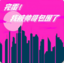 完蛋！我被帅哥包围了