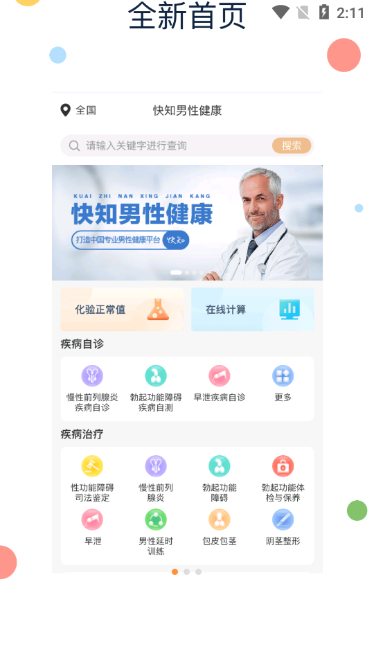 快知男性健康