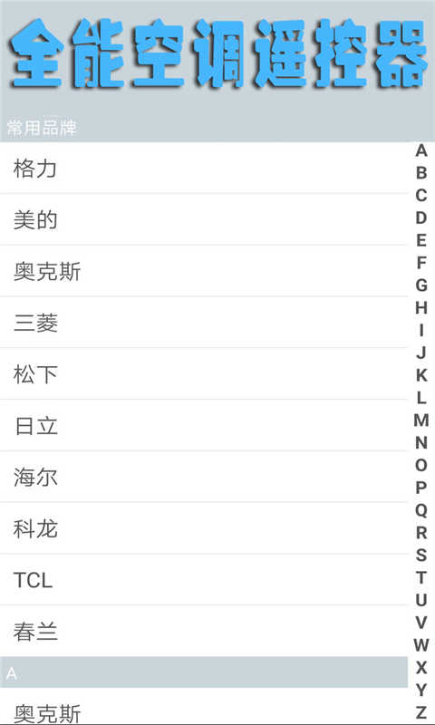 全能空调遥控器