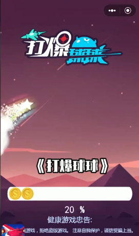打爆球球