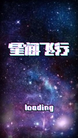 星间飞行 星间飞行