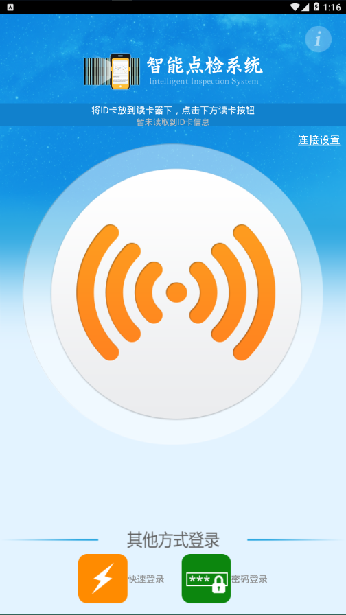 智能点检系统