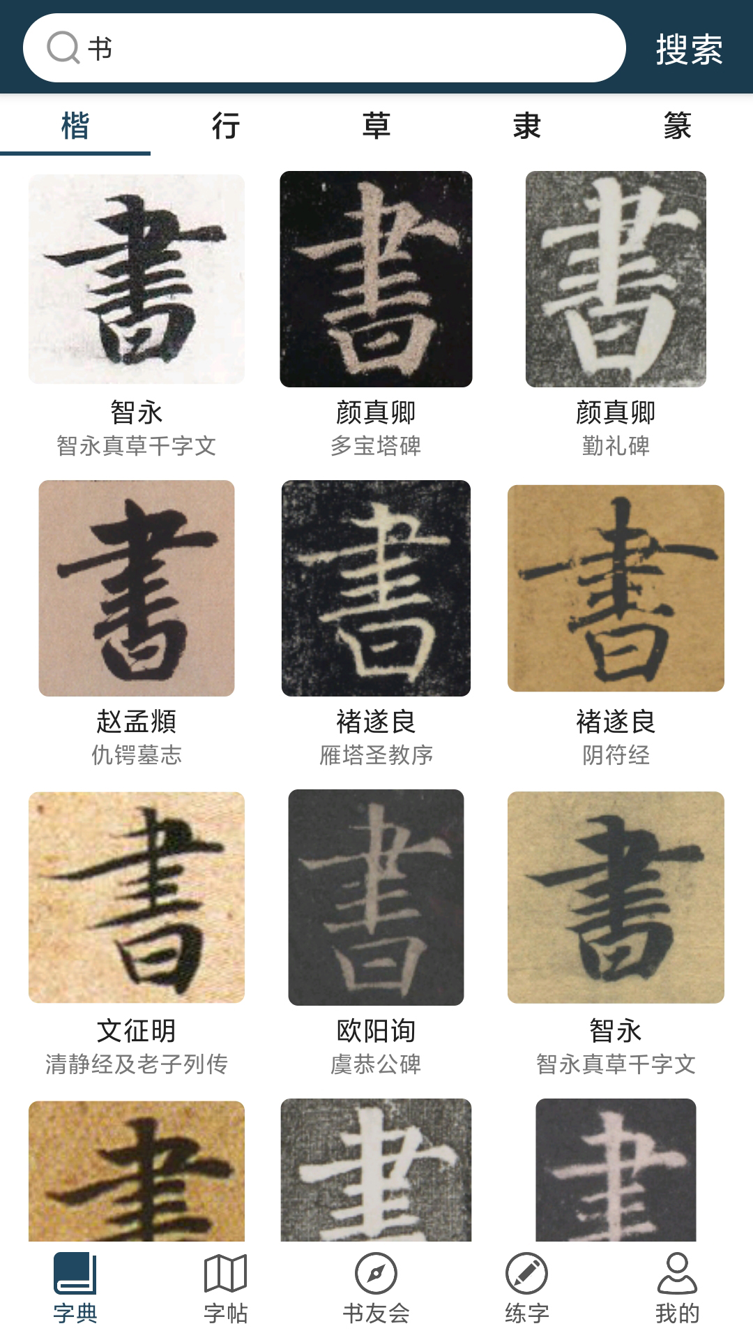 书法字典