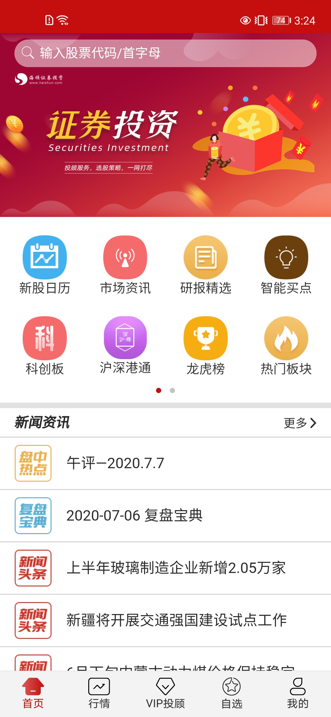 海顺投顾终端