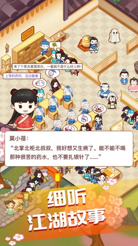 江湖医馆官方版手游下载