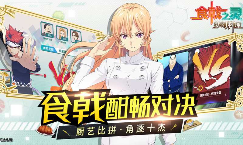 食戟之灵-梦幻料理