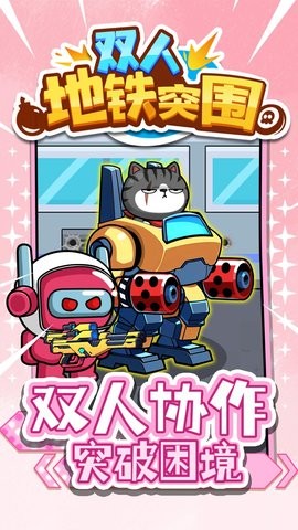 双人地铁突围