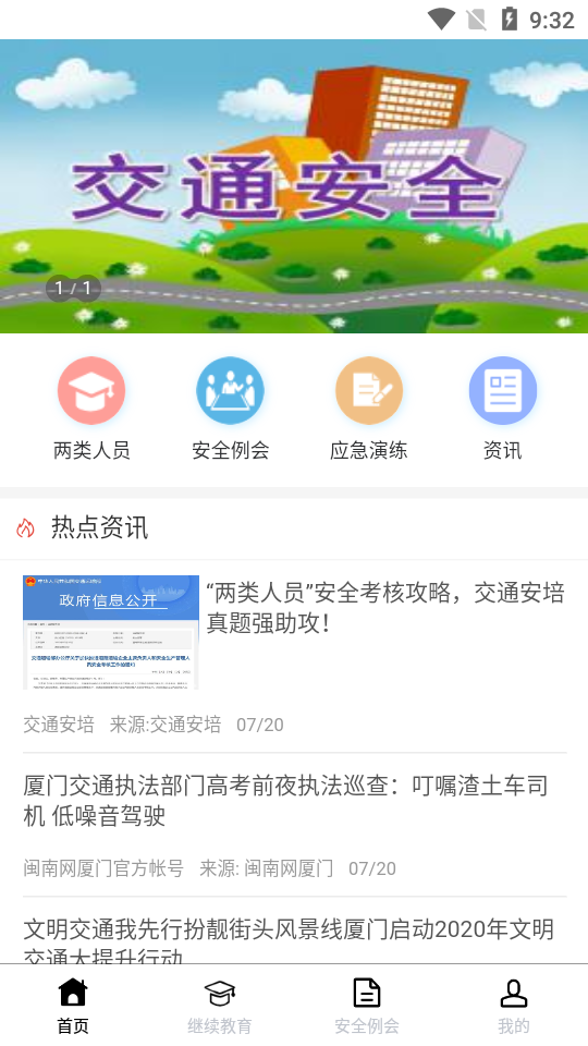 掌上运安