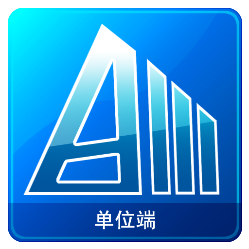 智能安全管控(单位端)