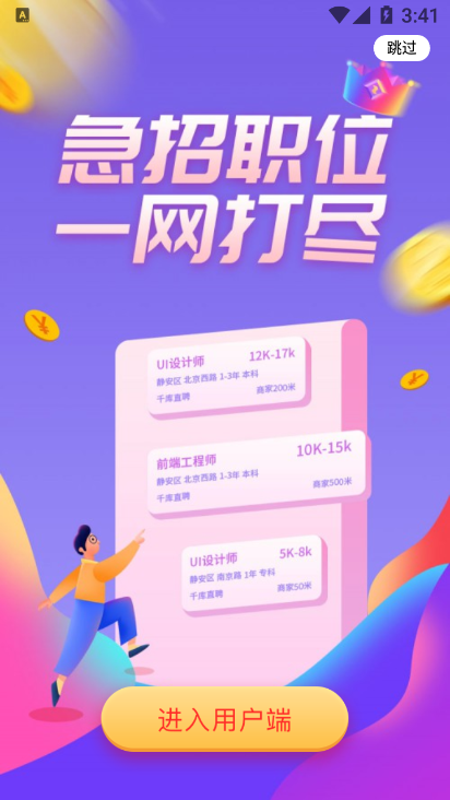 即时招聘