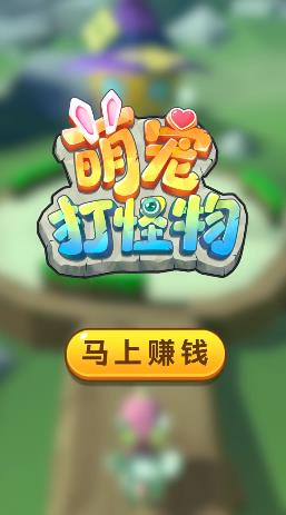 萌宠打怪物