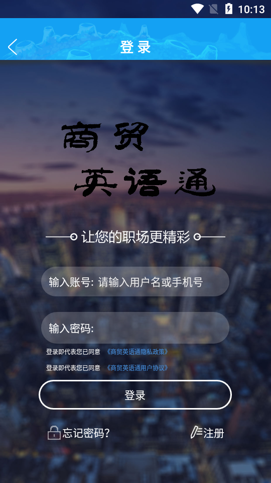 商贸英语通