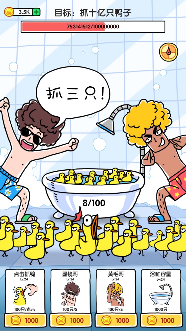 抓鸭子